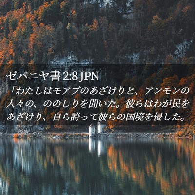 Picture 02 - ゼパニヤ書 2:8 JPN - 「わたしはモアブのあざけりと、ア - Bible Verse Picture