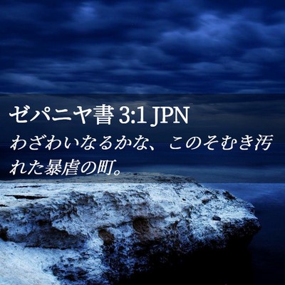Picture 02 - ゼパニヤ書 3:1 JPN - わざわいなるかな、このそむき汚れ - Bible Verse Picture