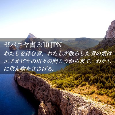 Picture 02 - ゼパニヤ書 3:10 JPN - わたしを拝む者、わたしが散らした - Bible Verse Picture