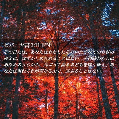 Picture 02 - ゼパニヤ書 3:11 JPN - その日には、あなたはわたしにそむ - Bible Verse Picture