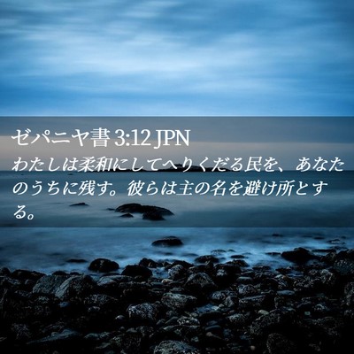 Picture 02 - ゼパニヤ書 3:12 JPN - わたしは柔和にしてへりくだる民を - Bible Verse Picture