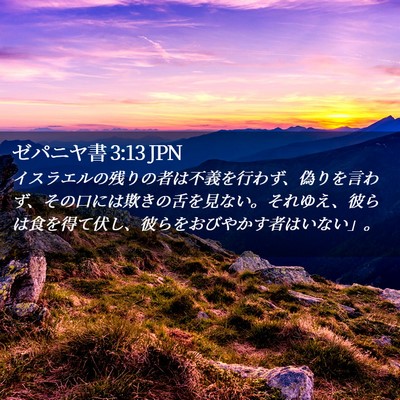 Picture 02 - ゼパニヤ書 3:13 JPN - イスラエルの残りの者は不義を行わ - Bible Verse Picture