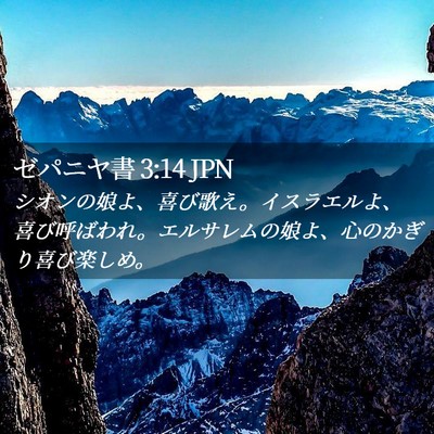 Picture 02 - ゼパニヤ書 3:14 JPN - シオンの娘よ、喜び歌え。イスラエ - Bible Verse Picture