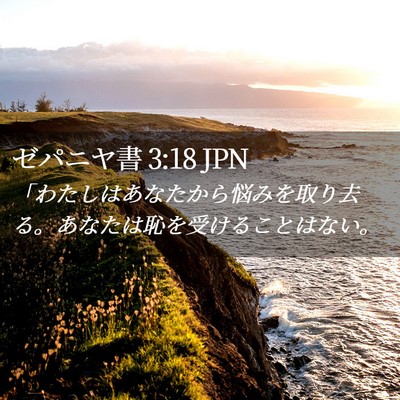 Picture 02 - ゼパニヤ書 3:18 JPN - 「わたしはあなたから悩みを取り去 - Bible Verse Picture