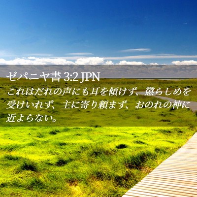 Picture 02 - ゼパニヤ書 3:2 JPN - これはだれの声にも耳を傾けず、懲 - Bible Verse Picture