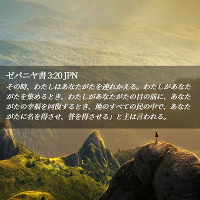 Picture 02 - ゼパニヤ書 3:20 JPN - その時、わたしはあなたがたを連れ - Bible Verse Picture