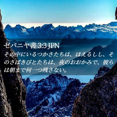 Picture 02 - ゼパニヤ書 3:3 JPN - その中にいるつかさたちは、ほえる - Bible Verse Picture