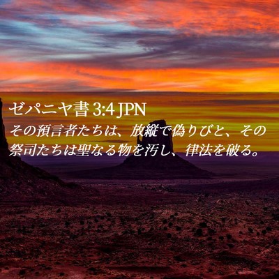 Picture 02 - ゼパニヤ書 3:4 JPN - その預言者たちは、放縦で偽りびと - Bible Verse Picture