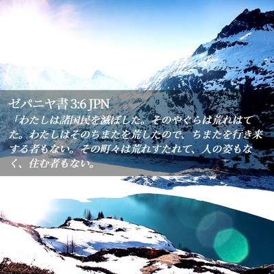 Picture 02 - ゼパニヤ書 3:6 JPN - 「わたしは諸国民を滅ぼした。その - Bible Verse Picture