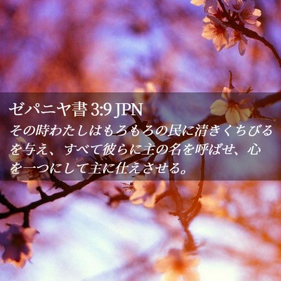 Picture 02 - ゼパニヤ書 3:9 JPN - その時わたしはもろもろの民に清き - Bible Verse Picture