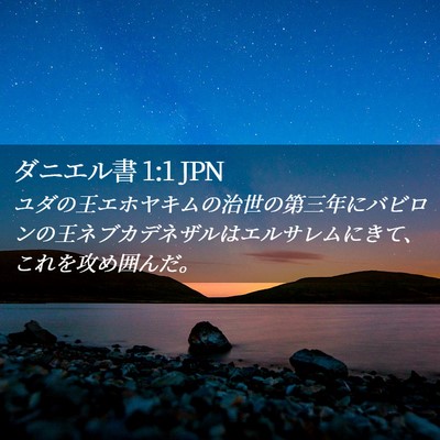 Picture 02 - ダニエル書 1:1 JPN - ユダの王エホヤキムの治世の第三年 - Bible Verse Picture