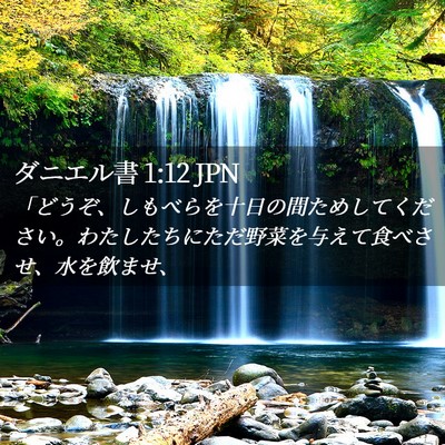 Picture 02 - ダニエル書 1:12 JPN - 「どうぞ、しもべらを十日の間ため - Bible Verse Picture