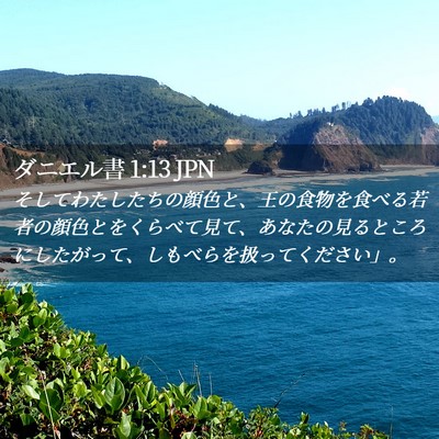 Picture 02 - ダニエル書 1:13 JPN - そしてわたしたちの顔色と、王の食 - Bible Verse Picture