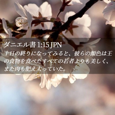 Picture 02 - ダニエル書 1:15 JPN - 十日の終りになってみると、彼らの - Bible Verse Picture