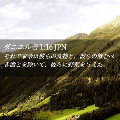 Picture 02 - ダニエル書 1:16 JPN - それで家令は彼らの食物と、彼らの - Bible Verse Picture