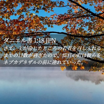 Picture 02 - ダニエル書 1:18 JPN - さて、王が命じたところの若者を召 - Bible Verse Picture
