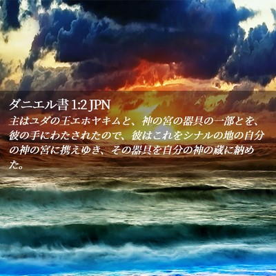 Picture 02 - ダニエル書 1:2 JPN - 主はユダの王エホヤキムと、神の宮 - Bible Verse Picture
