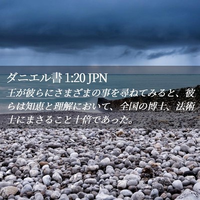 Picture 02 - ダニエル書 1:20 JPN - 王が彼らにさまざまの事を尋ねてみ - Bible Verse Picture