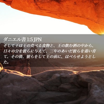 Picture 02 - ダニエル書 1:5 JPN - そして王は王の食べる食物と、王の - Bible Verse Picture