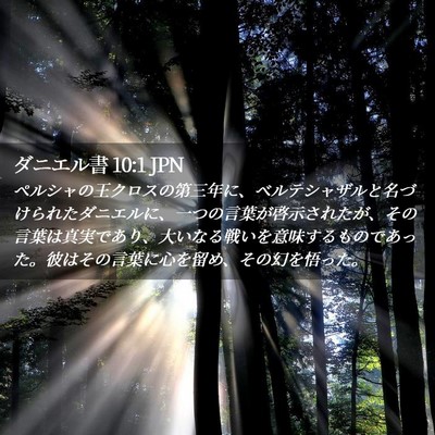 Picture 02 - ダニエル書 10:1 JPN - ペルシャの王クロスの第三年に、ベ - Bible Verse Picture