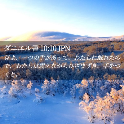 Picture 02 - ダニエル書 10:10 JPN - 見よ、一つの手があって、わたしに - Bible Verse Picture