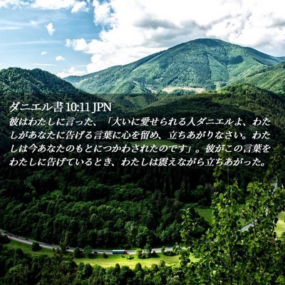 Picture 02 - ダニエル書 10:11 JPN - 彼はわたしに言った、「大いに愛せ - Bible Verse Picture