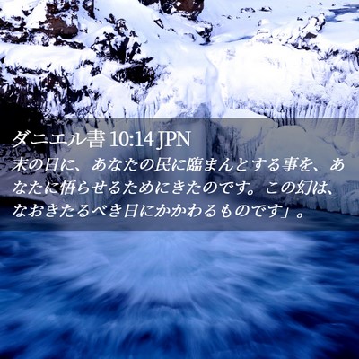 Picture 02 - ダニエル書 10:14 JPN - 末の日に、あなたの民に臨まんとす - Bible Verse Picture