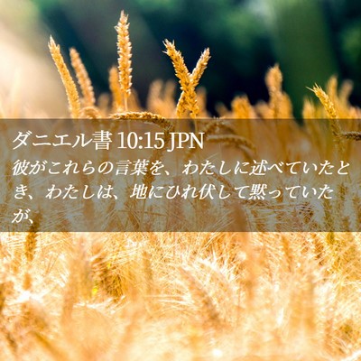 Picture 02 - ダニエル書 10:15 JPN - 彼がこれらの言葉を、わたしに述べ - Bible Verse Picture