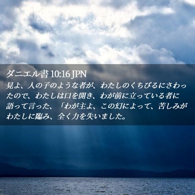 Picture 02 - ダニエル書 10:16 JPN - 見よ、人の子のような者が、わたし - Bible Verse Picture