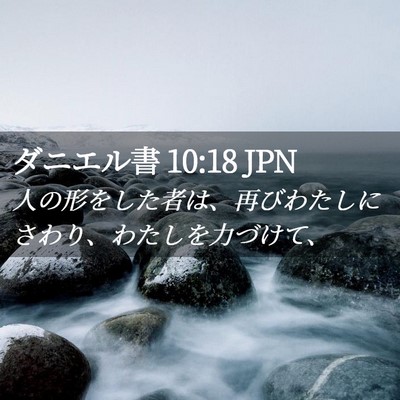 Picture 02 - ダニエル書 10:18 JPN - 人の形をした者は、再びわたしにさ - Bible Verse Picture