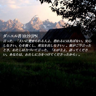 Picture 02 - ダニエル書 10:19 JPN - 言った、「大いに愛せられる人よ、 - Bible Verse Picture