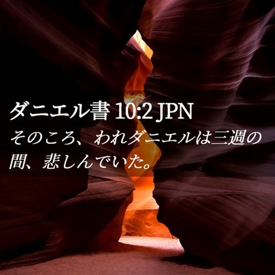 Picture 02 - ダニエル書 10:2 JPN - そのころ、われダニエルは三週の間 - Bible Verse Picture