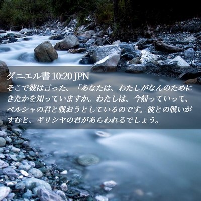 Picture 02 - ダニエル書 10:20 JPN - そこで彼は言った、「あなたは、わ - Bible Verse Picture