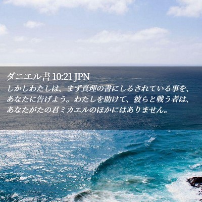 Picture 02 - ダニエル書 10:21 JPN - しかしわたしは、まず真理の書にし - Bible Verse Picture