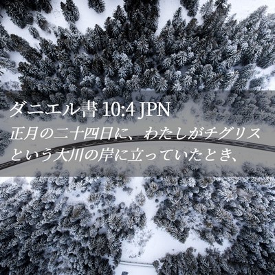 Picture 02 - ダニエル書 10:4 JPN - 正月の二十四日に、わたしがチグリ - Bible Verse Picture