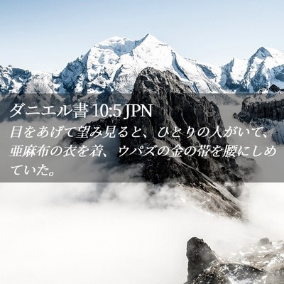 Picture 02 - ダニエル書 10:5 JPN - 目をあげて望み見ると、ひとりの人 - Bible Verse Picture