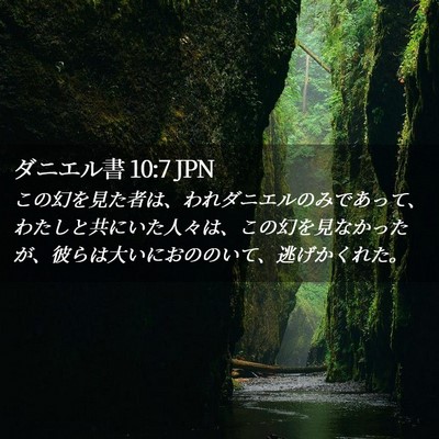 Picture 02 - ダニエル書 10:7 JPN - この幻を見た者は、われダニエルの - Bible Verse Picture