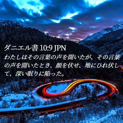 Picture 02 - ダニエル書 10:9 JPN - わたしはその言葉の声を聞いたが、 - Bible Verse Picture