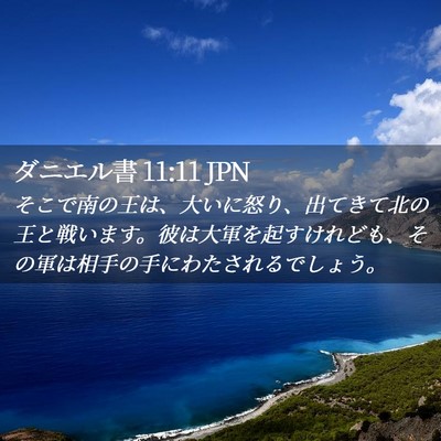 Picture 02 - ダニエル書 11:11 JPN - そこで南の王は、大いに怒り、出て - Bible Verse Picture