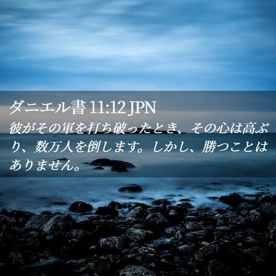 Picture 02 - ダニエル書 11:12 JPN - 彼がその軍を打ち破ったとき、その - Bible Verse Picture