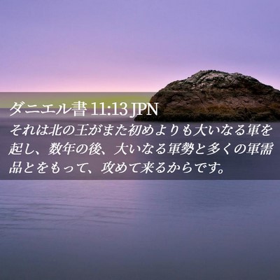 Picture 02 - ダニエル書 11:13 JPN - それは北の王がまた初めよりも大い - Bible Verse Picture