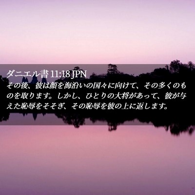Picture 02 - ダニエル書 11:18 JPN - その後、彼は顔を海沿いの国々に向 - Bible Verse Picture