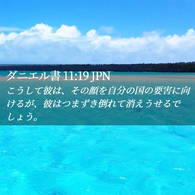 Picture 02 - ダニエル書 11:19 JPN - こうして彼は、その顔を自分の国の - Bible Verse Picture
