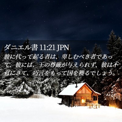 Picture 02 - ダニエル書 11:21 JPN - 彼に代って起る者は、卑しむべき者 - Bible Verse Picture