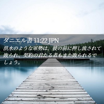 Picture 02 - ダニエル書 11:22 JPN - 洪水のような軍勢は、彼の前に押し - Bible Verse Picture