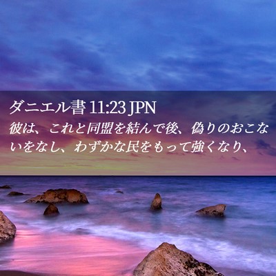 Picture 02 - ダニエル書 11:23 JPN - 彼は、これと同盟を結んで後、偽り - Bible Verse Picture