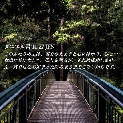 Picture 02 - ダニエル書 11:27 JPN - このふたりの王は、害を与えようと - Bible Verse Picture