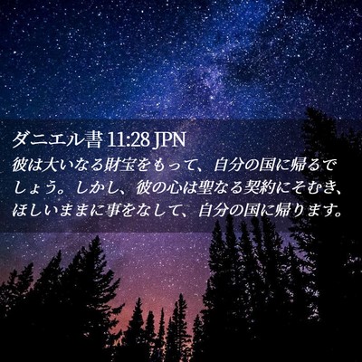 Picture 02 - ダニエル書 11:28 JPN - 彼は大いなる財宝をもって、自分の - Bible Verse Picture