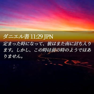 Picture 02 - ダニエル書 11:29 JPN - 定まった時になって、彼はまた南に - Bible Verse Picture