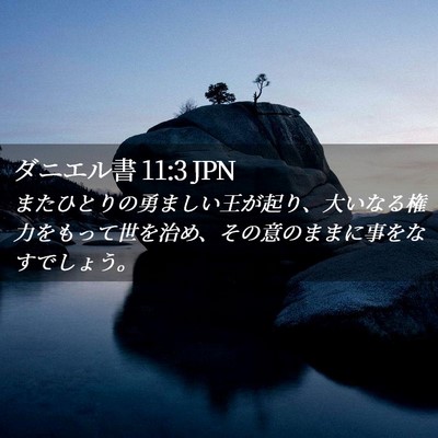 Picture 02 - ダニエル書 11:3 JPN - またひとりの勇ましい王が起り、大 - Bible Verse Picture
